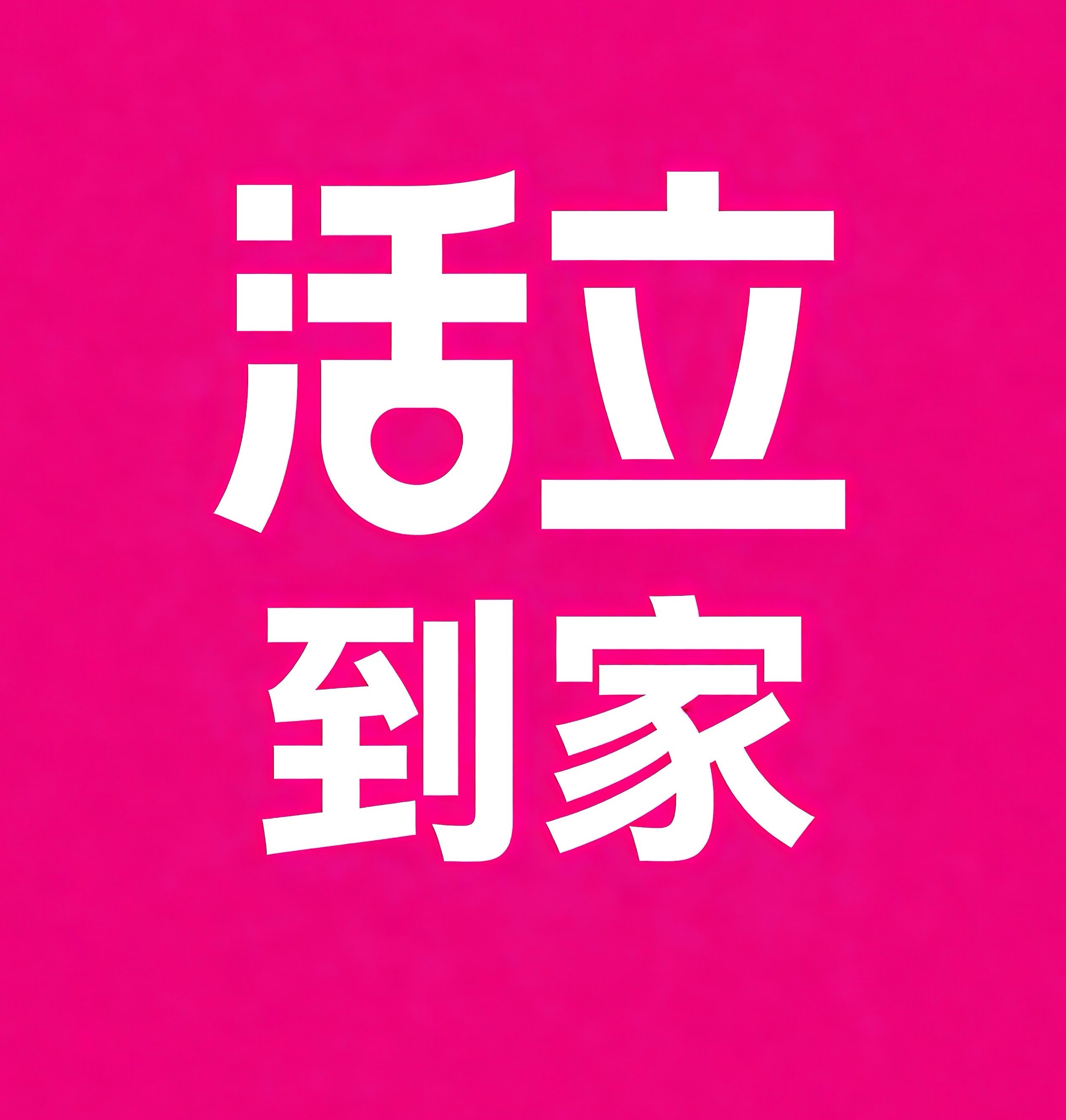博尔塔拉活立到家